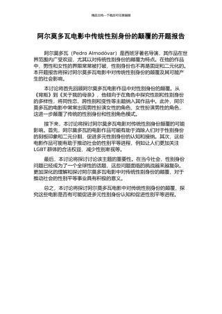 阿尔莫多瓦电影中传统性别身份的颠覆的开题报告