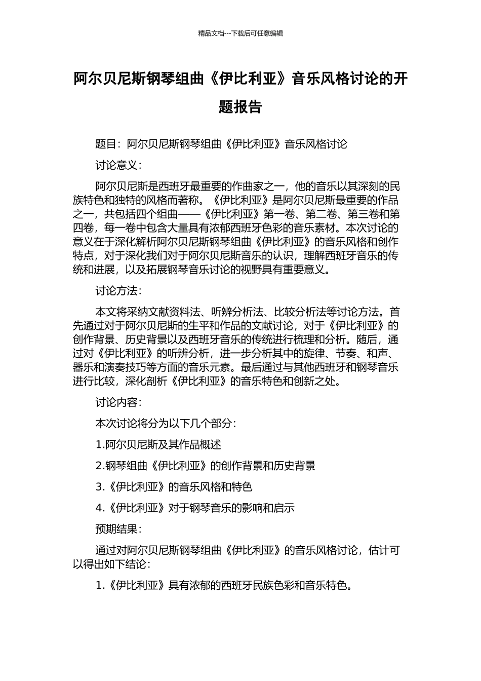 阿尔贝尼斯钢琴组曲《伊比利亚》音乐风格研究的开题报告_第1页