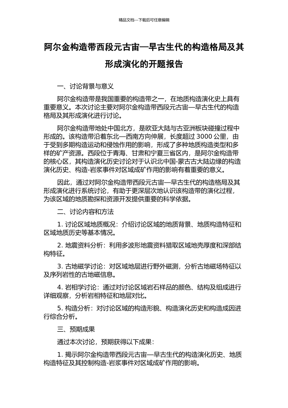 阿尔金构造带西段元古宙—早古生代的构造格局及其形成演化的开题报告_第1页
