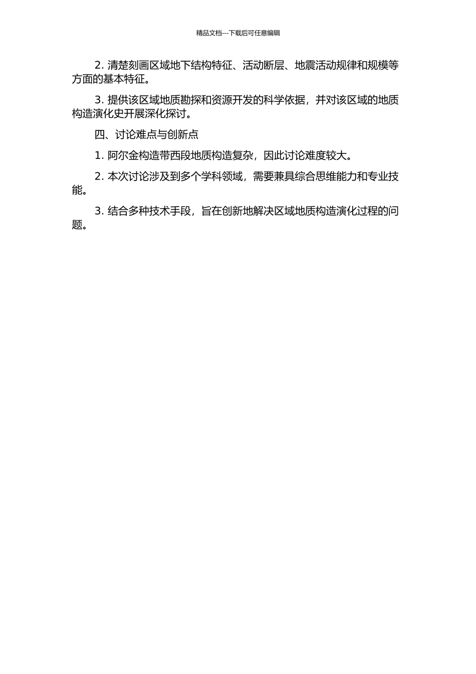 阿尔金构造带西段元古宙—早古生代的构造格局及其形成演化的开题报告_第2页