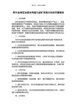阿尔金地区加里东构造与成矿系统研究的开题报告