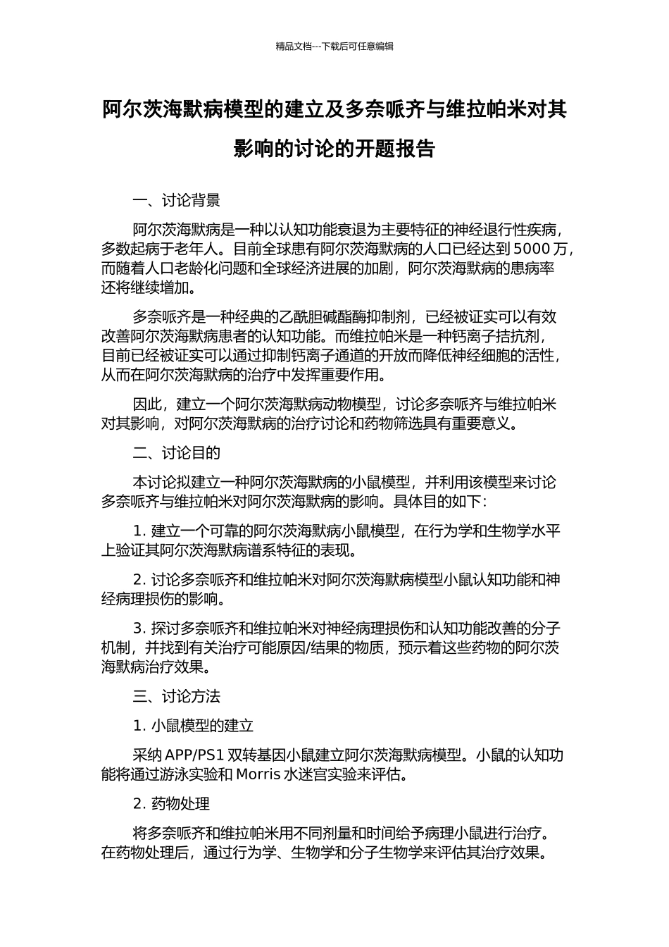 阿尔茨海默病模型的建立及多奈哌齐与维拉帕米对其影响的研究的开题报告_第1页