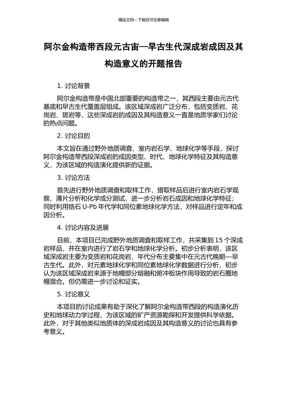 阿尔金构造带西段元古宙—早古生代深成岩成因及其构造意义的开题报告_第1页