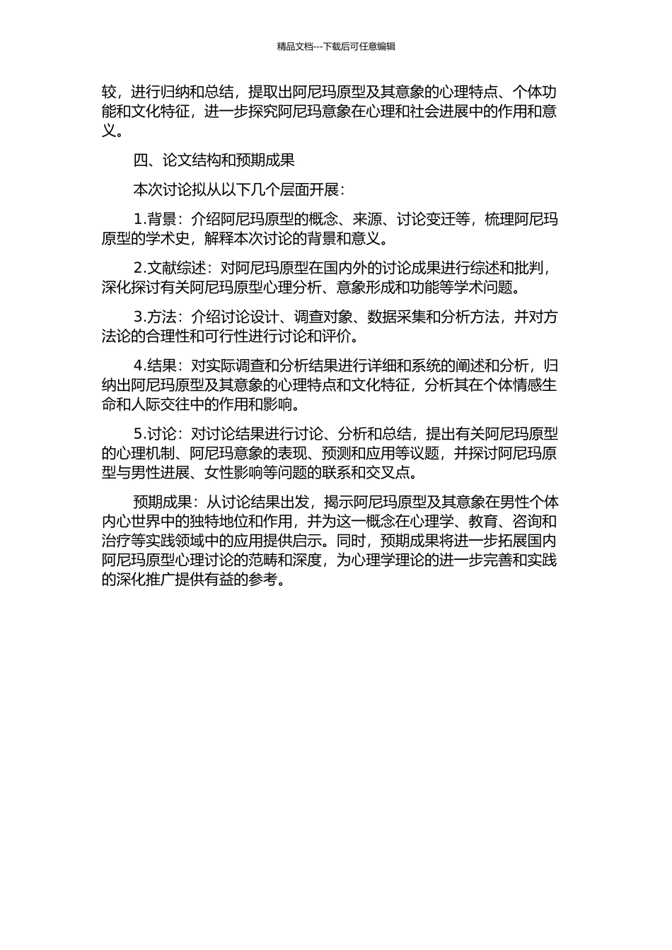 阿尼玛原型及其意象的心理分析研究的开题报告_第2页