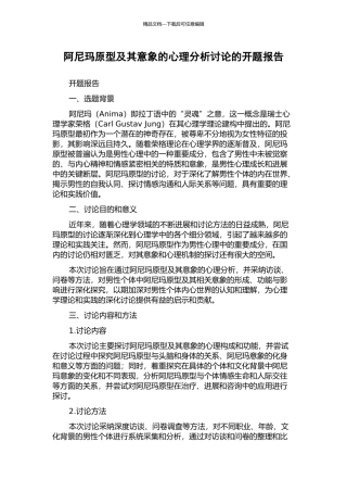 阿尼玛原型及其意象的心理分析研究的开题报告