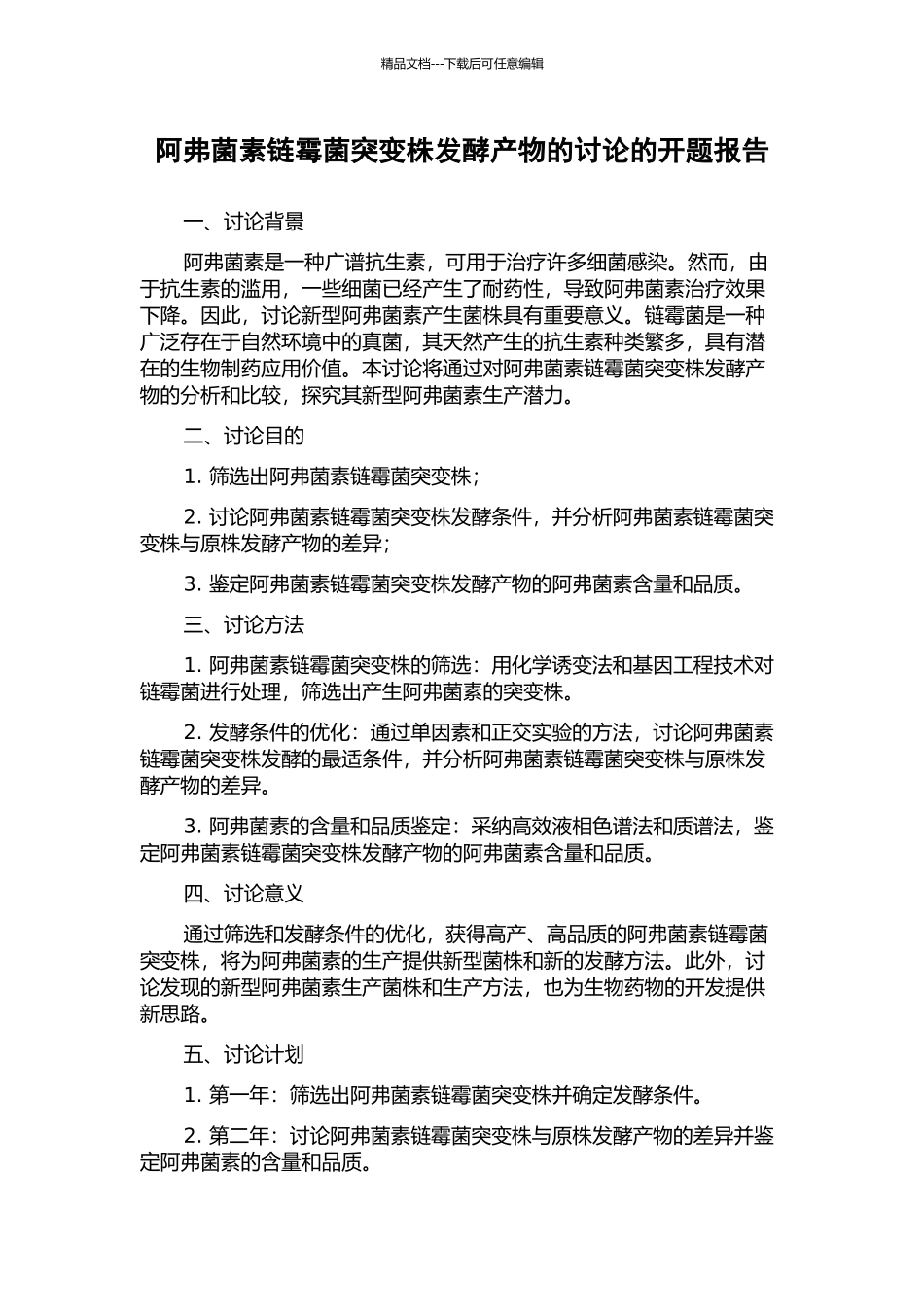 阿弗菌素链霉菌突变株发酵产物的研究的开题报告_第1页