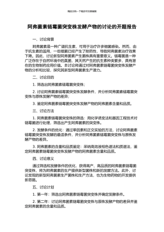 阿弗菌素链霉菌突变株发酵产物的研究的开题报告