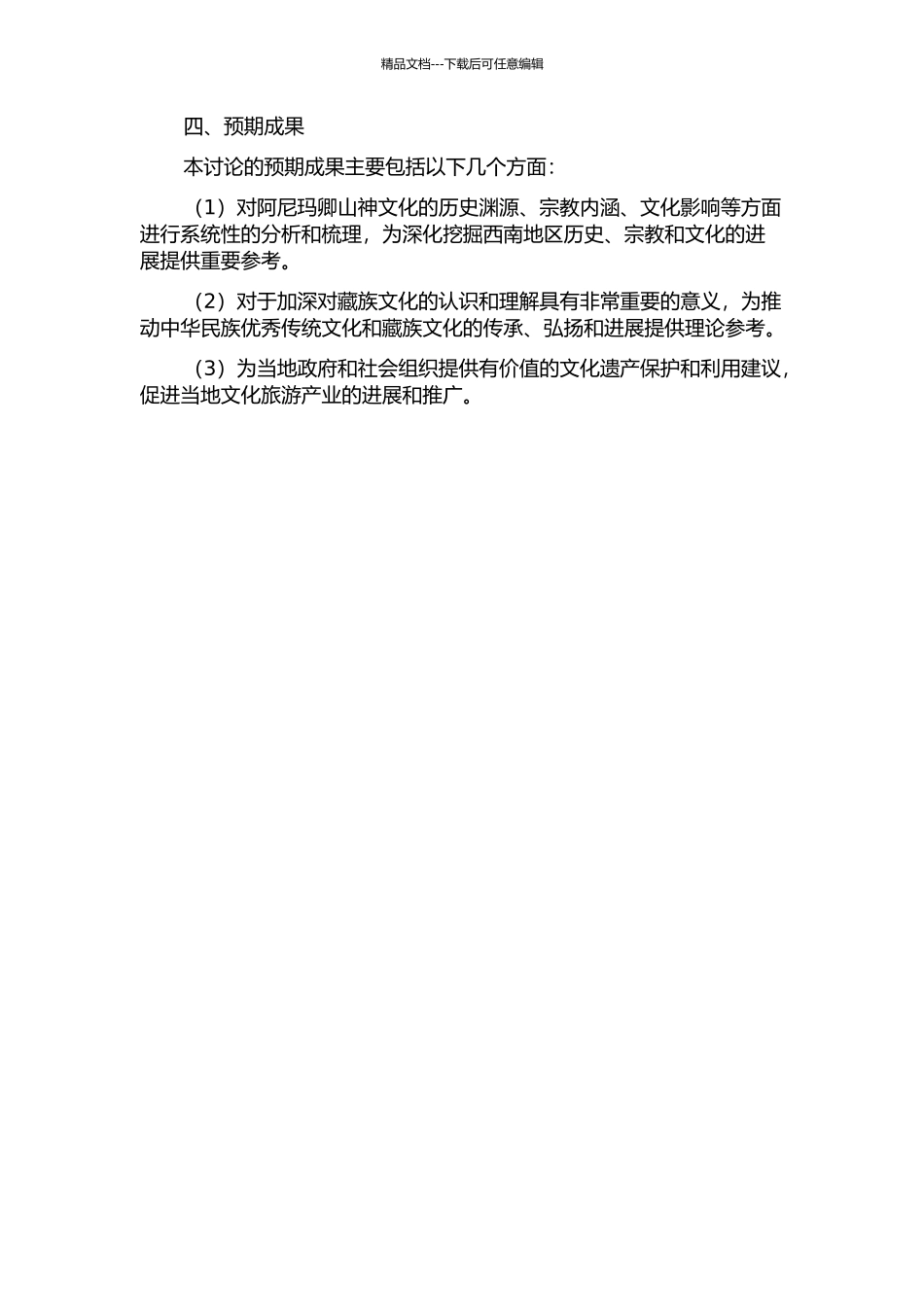 阿尼玛卿山神文化研究的开题报告_第2页