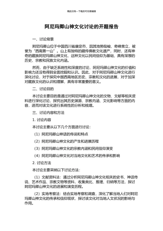 阿尼玛卿山神文化研究的开题报告