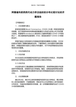 阿德福韦前药药代动力学及组织的分布比较研究的开题报告