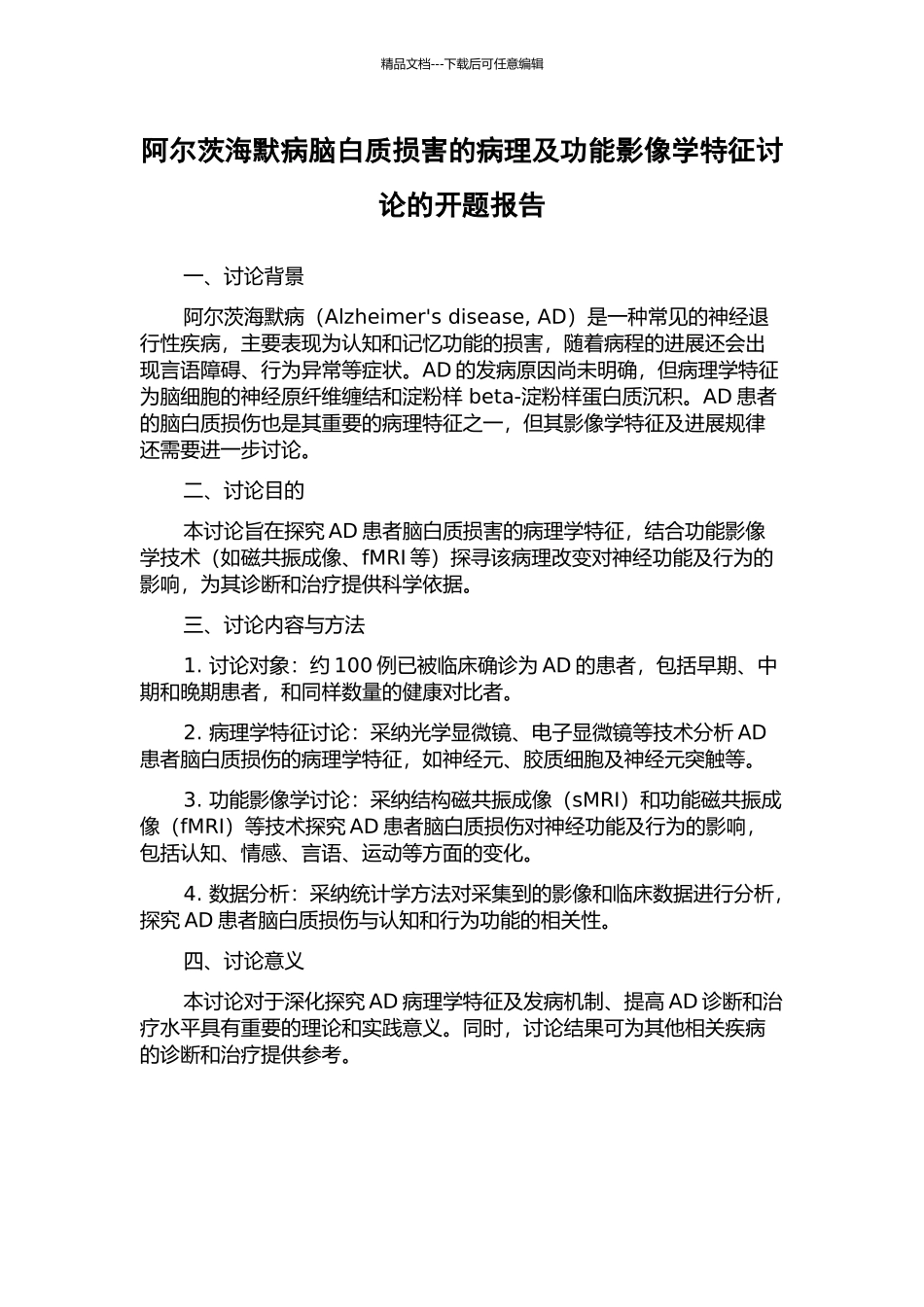 阿尔茨海默病脑白质损害的病理及功能影像学特征研究的开题报告_第1页