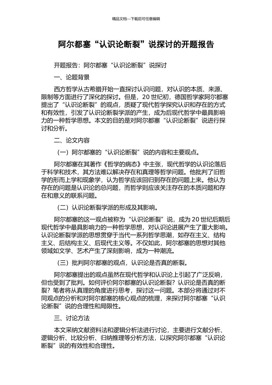 阿尔都塞“认识论断裂”说探讨的开题报告_第1页