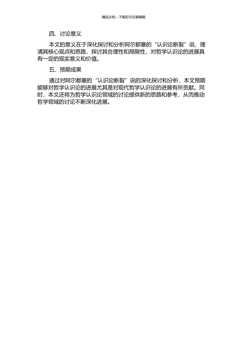 阿尔都塞“认识论断裂”说探讨的开题报告_第2页