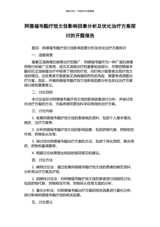 阿德福韦酯疗效欠佳影响因素分析及优化治疗方案探讨的开题报告