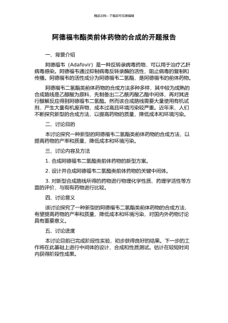 阿德福韦酯类前体药物的合成的开题报告