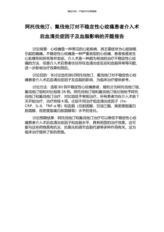 阿托伐他汀、氟伐他汀对不稳定性心绞痛患者介入术后血清炎症因子及血脂影响的开题报告