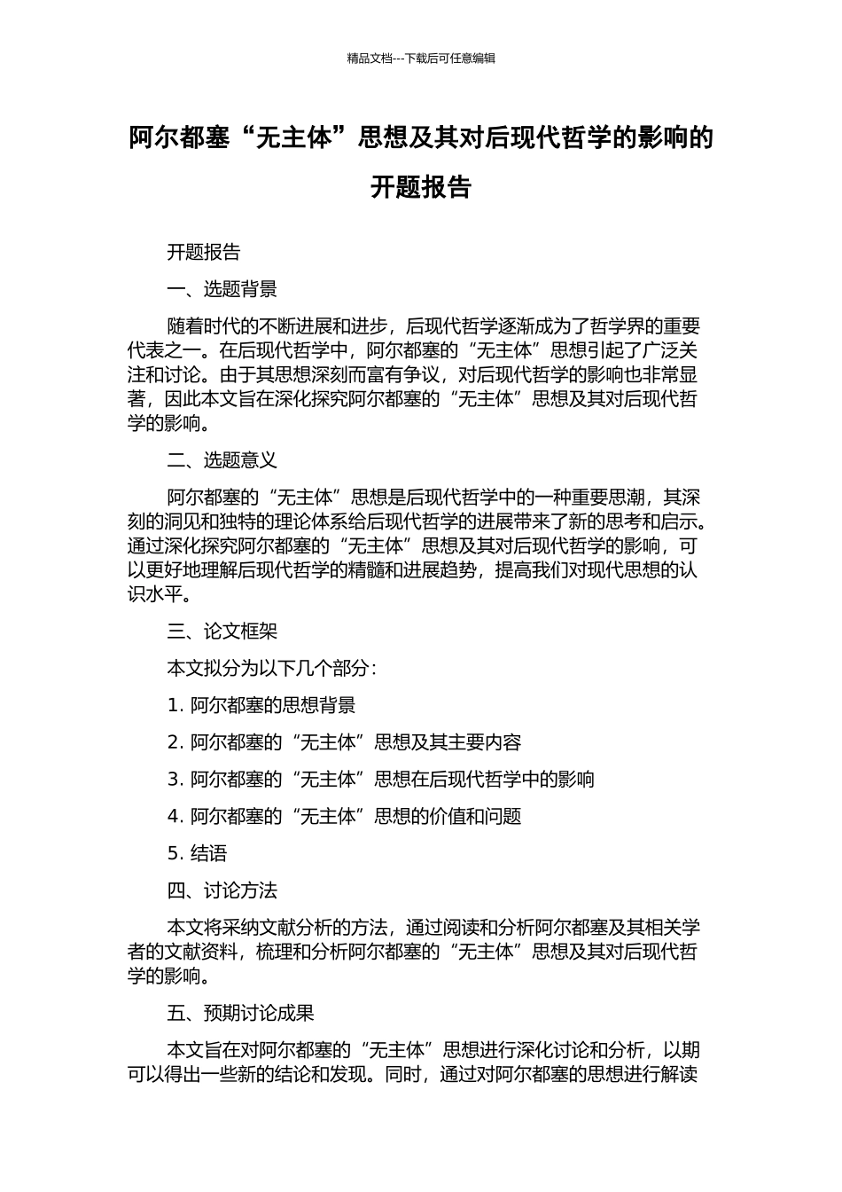 阿尔都塞“无主体”思想及其对后现代哲学的影响的开题报告_第1页