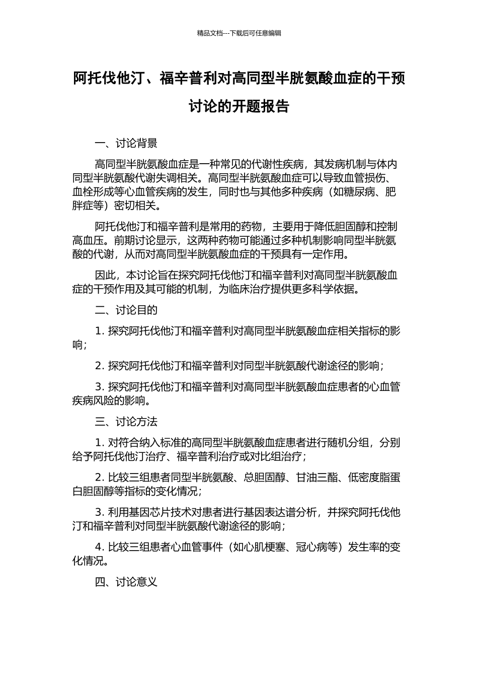 阿托伐他汀、福辛普利对高同型半胱氨酸血症的干预研究的开题报告_第1页