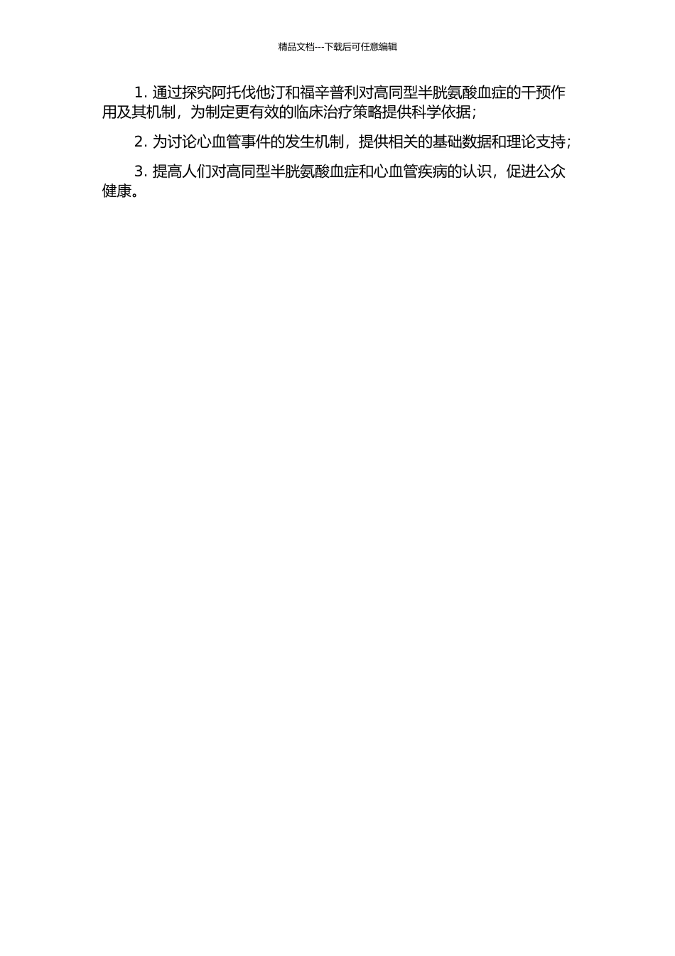 阿托伐他汀、福辛普利对高同型半胱氨酸血症的干预研究的开题报告_第2页