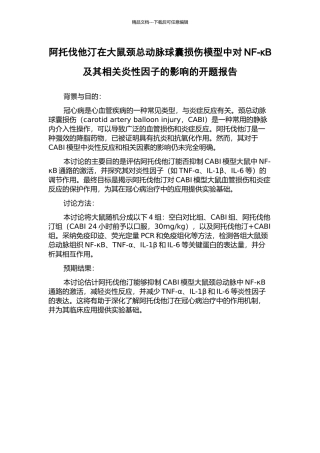阿托伐他汀在大鼠颈总动脉球囊损伤模型中对NF-κB及其相关炎性因子的影响的开题报告