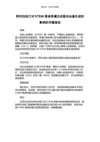 阿托伐他汀对STEMI患者再灌注后氧自由基生成的影响的开题报告