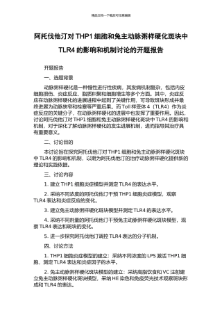 阿托伐他汀对THP1细胞和兔主动脉粥样硬化斑块中TLR4的影响和机制研究的开题报告