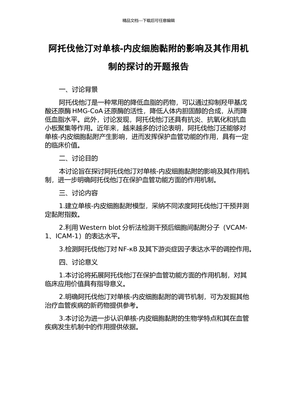 阿托伐他汀对单核-内皮细胞黏附的影响及其作用机制的探讨的开题报告_第1页