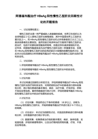 阿德福韦酯治疗HBeAg阳性慢性乙型肝炎回顾性研究的开题报告