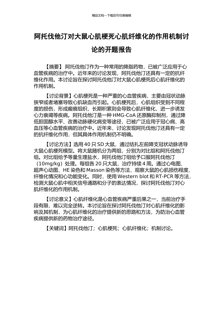 阿托伐他汀对大鼠心肌梗死心肌纤维化的作用机制研究的开题报告_第1页