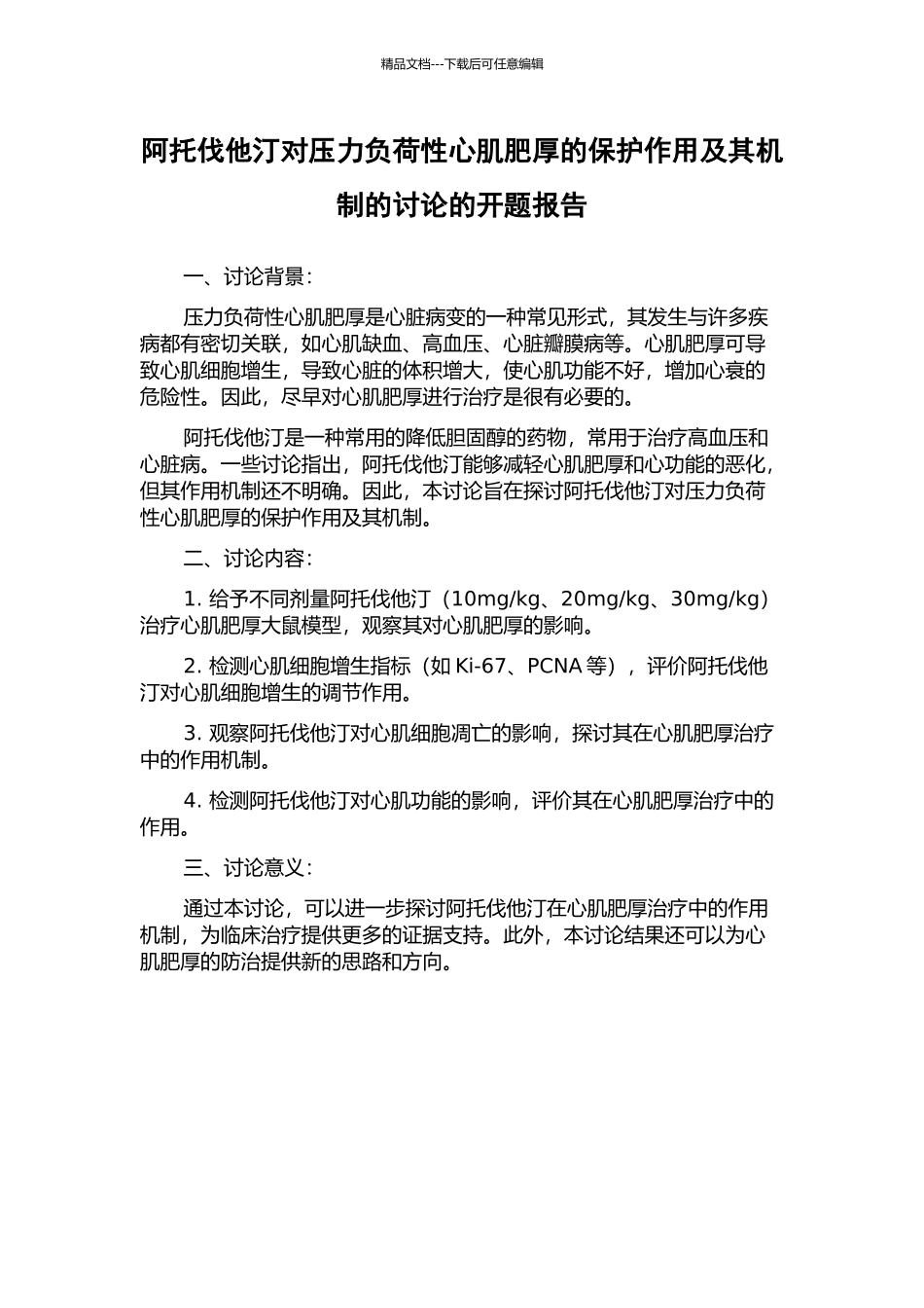 阿托伐他汀对压力负荷性心肌肥厚的保护作用及其机制的研究的开题报告_第1页