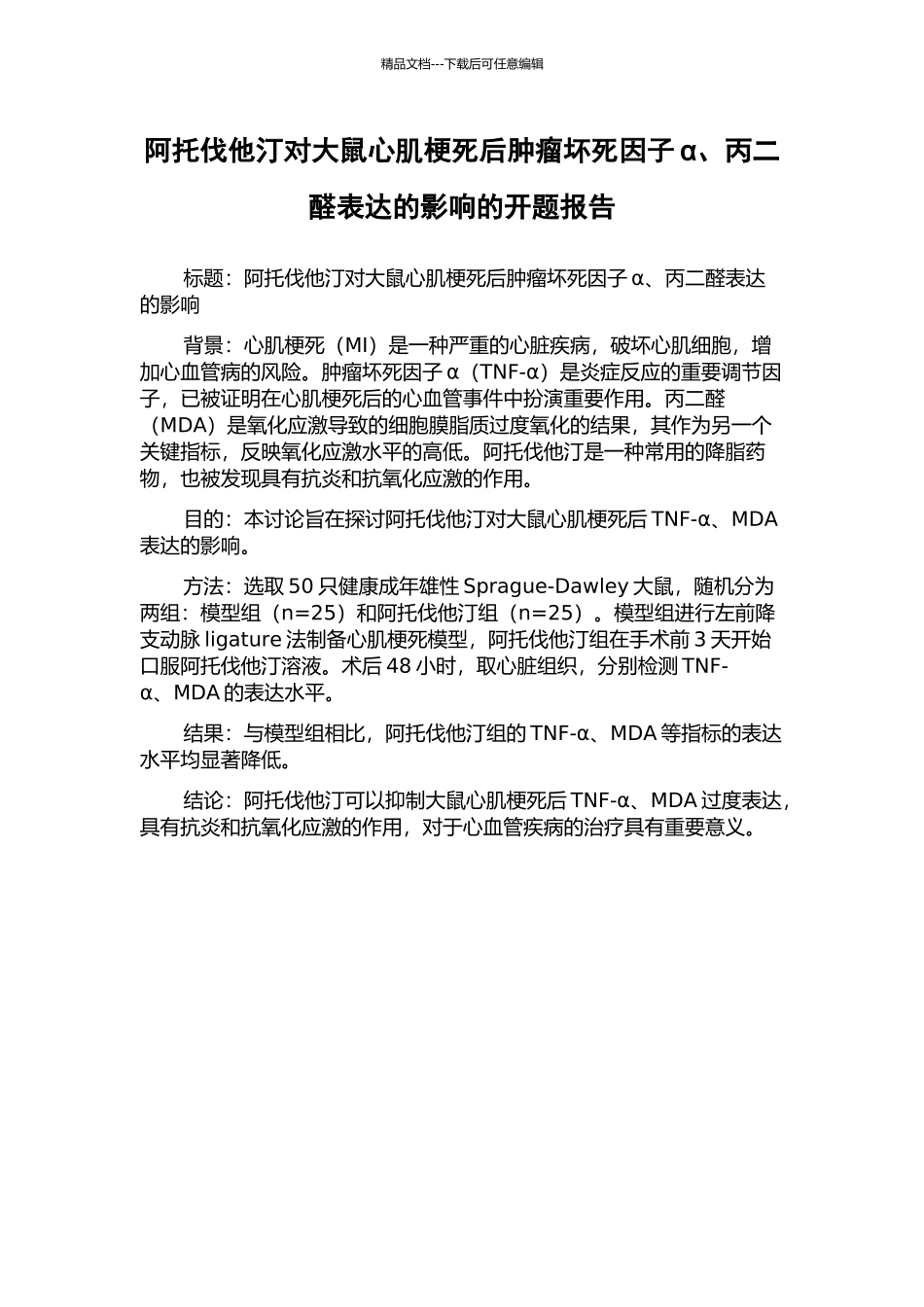 阿托伐他汀对大鼠心肌梗死后肿瘤坏死因子α、丙二醛表达的影响的开题报告_第1页