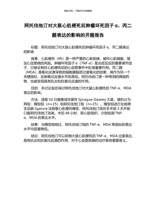 阿托伐他汀对大鼠心肌梗死后肿瘤坏死因子α、丙二醛表达的影响的开题报告