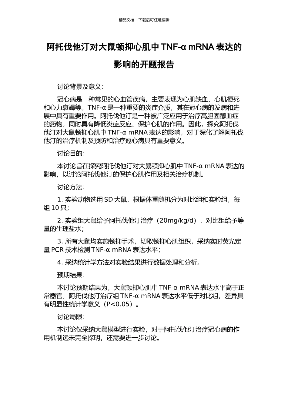 阿托伐他汀对大鼠顿抑心肌中TNF-α-mRNA表达的影响的开题报告_第1页