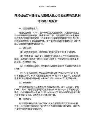 阿托伐他汀对慢性心力衰竭大鼠心功能的影响及机制研究的开题报告