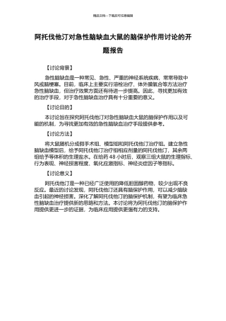 阿托伐他汀对急性脑缺血大鼠的脑保护作用研究的开题报告