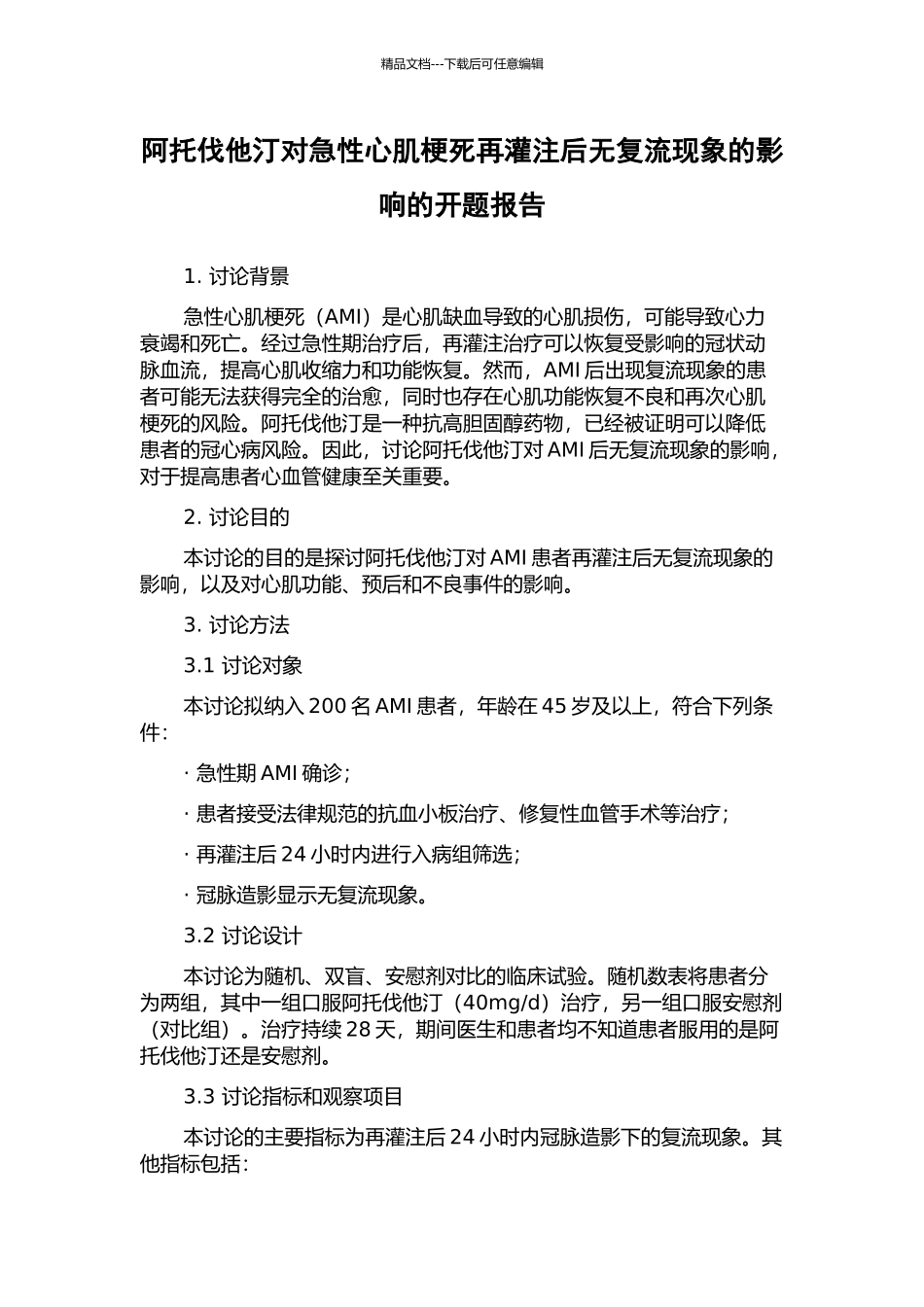 阿托伐他汀对急性心肌梗死再灌注后无复流现象的影响的开题报告_第1页
