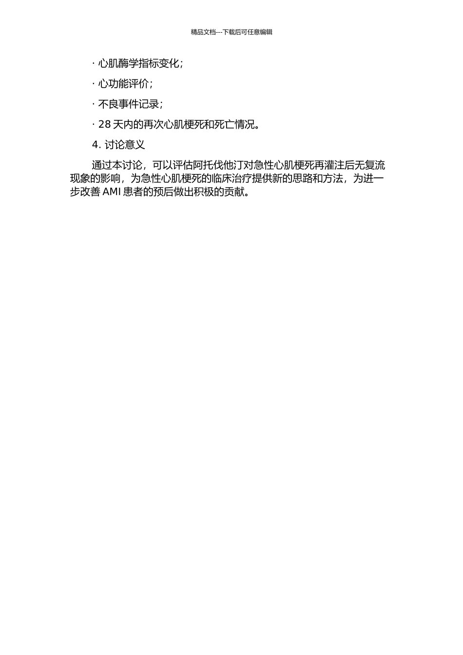 阿托伐他汀对急性心肌梗死再灌注后无复流现象的影响的开题报告_第2页