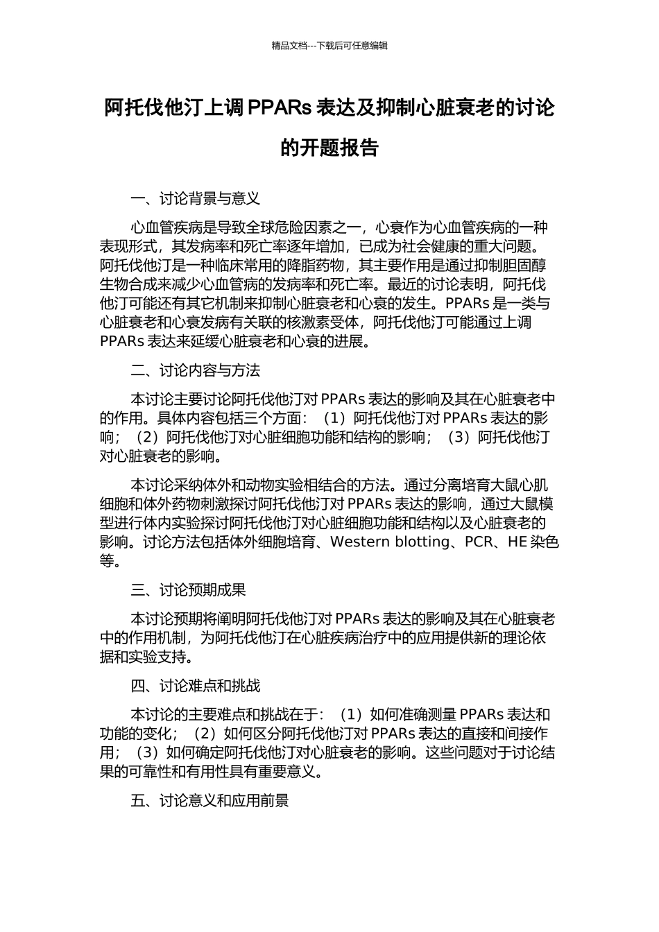 阿托伐他汀上调PPARs表达及抑制心脏衰老的研究的开题报告_第1页