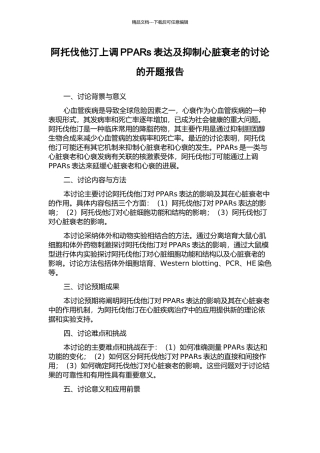 阿托伐他汀上调PPARs表达及抑制心脏衰老的研究的开题报告