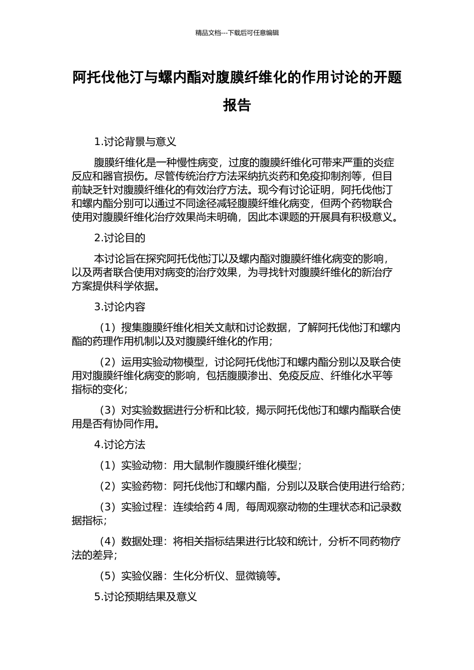 阿托伐他汀与螺内酯对腹膜纤维化的作用研究的开题报告_第1页