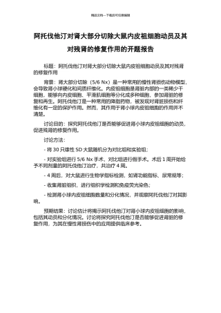 阿托伐他汀对肾大部分切除大鼠内皮祖细胞动员及其对残肾的修复作用的开题报告