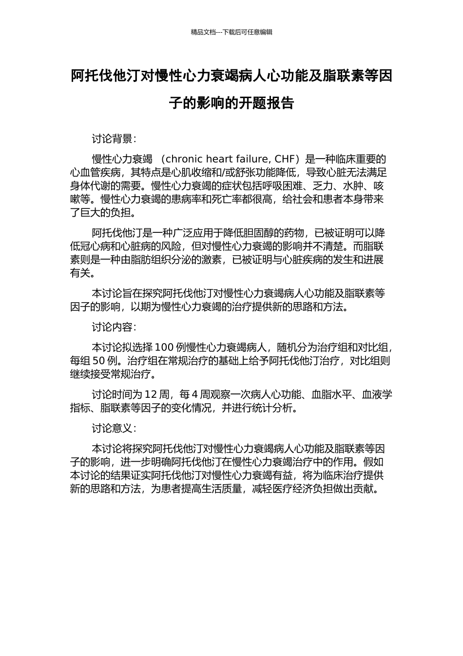 阿托伐他汀对慢性心力衰竭病人心功能及脂联素等因子的影响的开题报告_第1页