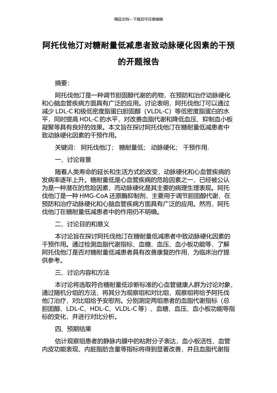 阿托伐他汀对糖耐量低减患者致动脉硬化因素的干预的开题报告_第1页