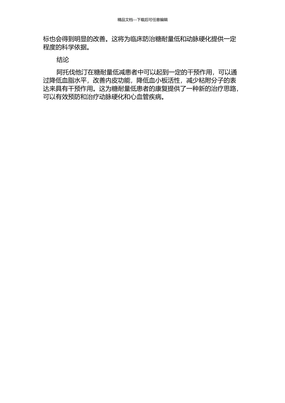 阿托伐他汀对糖耐量低减患者致动脉硬化因素的干预的开题报告_第2页