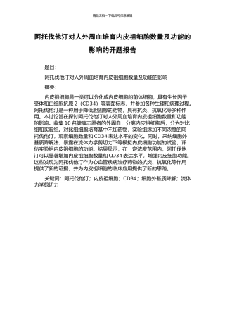 阿托伐他汀对人外周血培养内皮祖细胞数量及功能的影响的开题报告