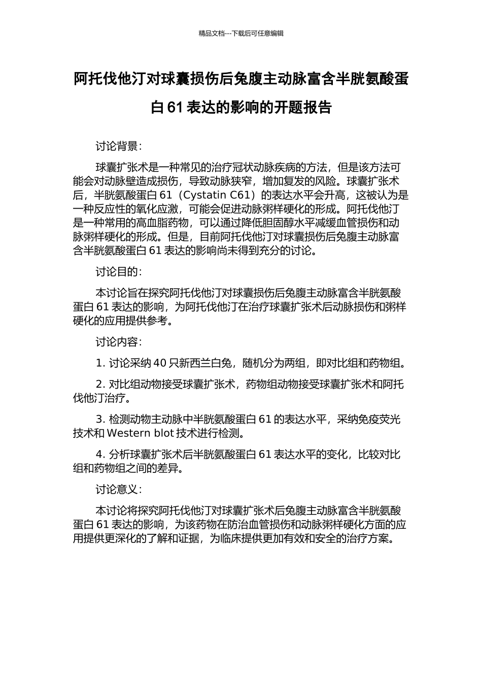 阿托伐他汀对球囊损伤后兔腹主动脉富含半胱氨酸蛋白61表达的影响的开题报告_第1页