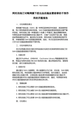 阿托伐他汀对蛛网膜下腔出血后脑血管痉挛的干预作用的开题报告