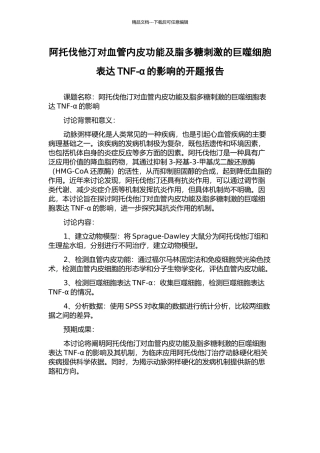 阿托伐他汀对血管内皮功能及脂多糖刺激的巨噬细胞表达TNF-α的影响的开题报告