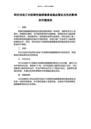 阿托伐他汀对腔隙性脑梗塞患者脑血管反应性的影响的开题报告