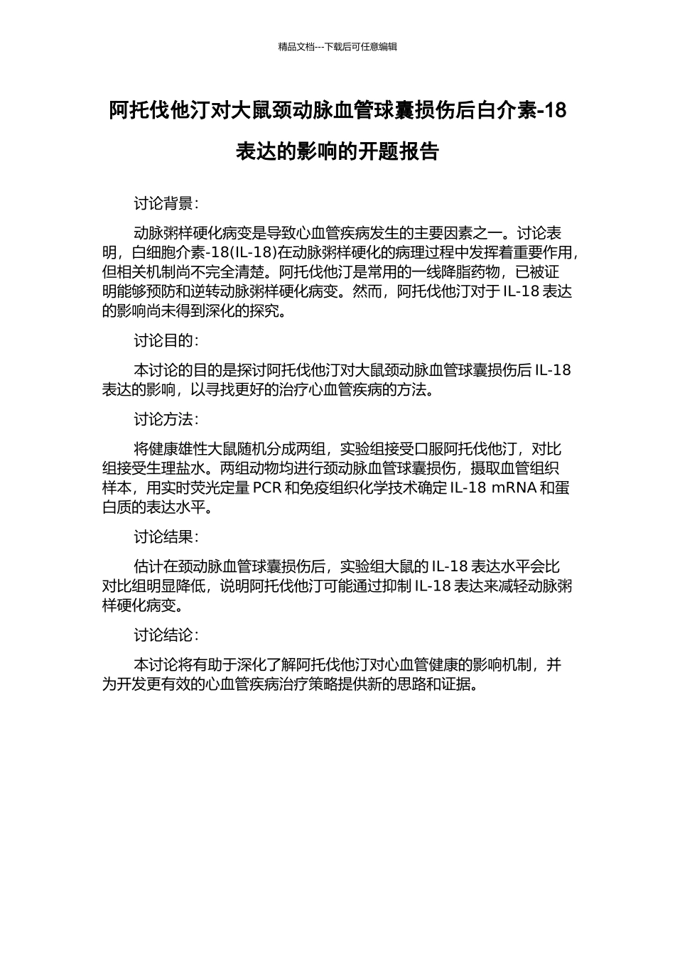 阿托伐他汀对大鼠颈动脉血管球囊损伤后白介素-18表达的影响的开题报告_第1页
